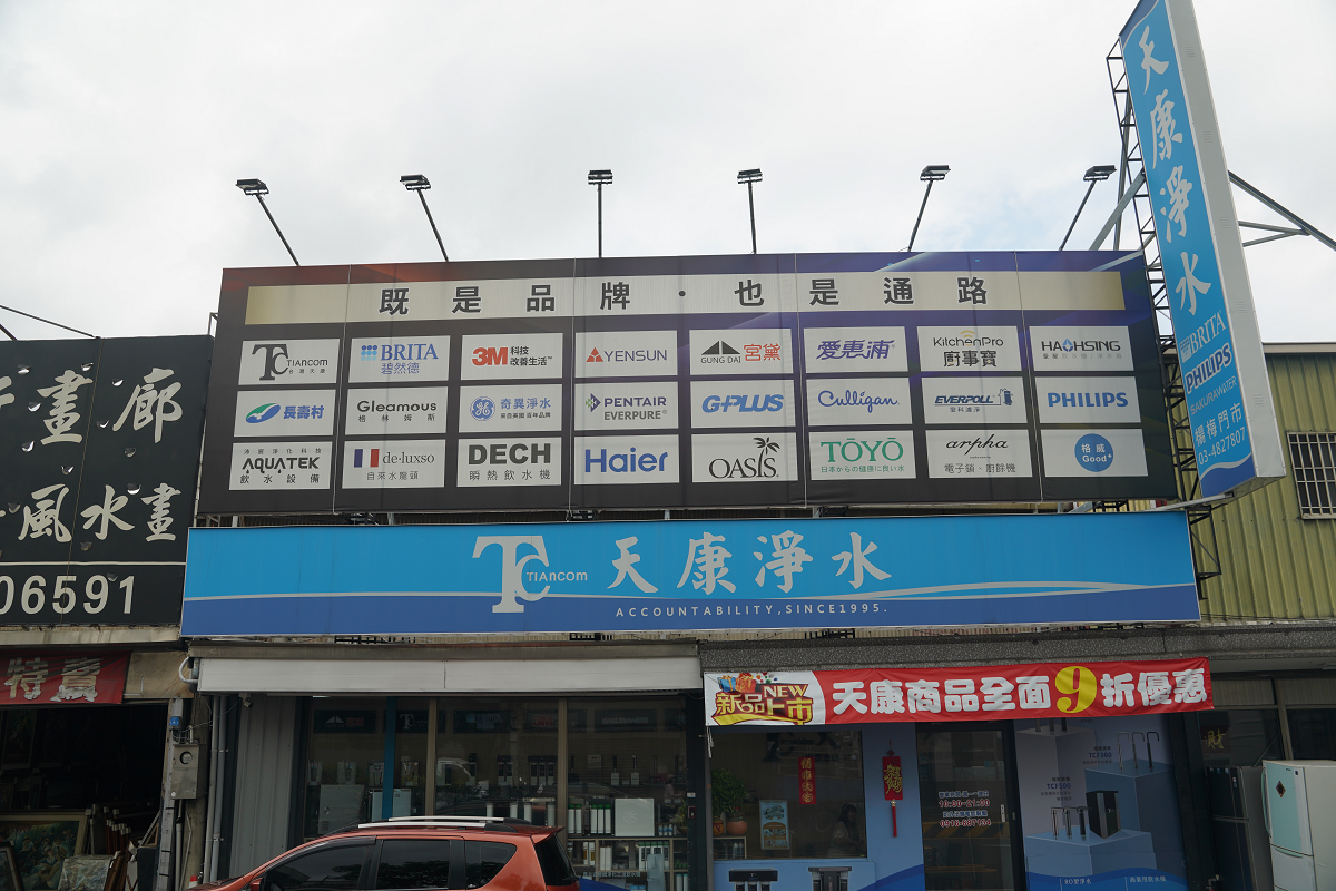【天康淨水楊梅店】桃園楊梅埔心淨水器推薦 淨水設備安裝專業 電解水機/氫水機/全戶淨水器專賣 - 第1張圖 【天康淨水楊梅店】桃園楊梅埔心淨水器推薦 淨水設備安裝專業 電解水機/氫水機/全戶淨水器專賣