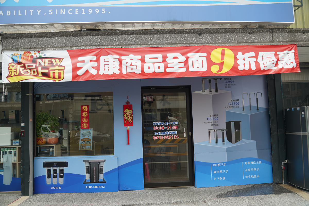 【天康淨水楊梅店】桃園楊梅埔心淨水器推薦 淨水設備安裝專業 電解水機/氫水機/全戶淨水器專賣 - 第2張圖 【天康淨水楊梅店】桃園楊梅埔心淨水器推薦 淨水設備安裝專業 電解水機/氫水機/全戶淨水器專賣