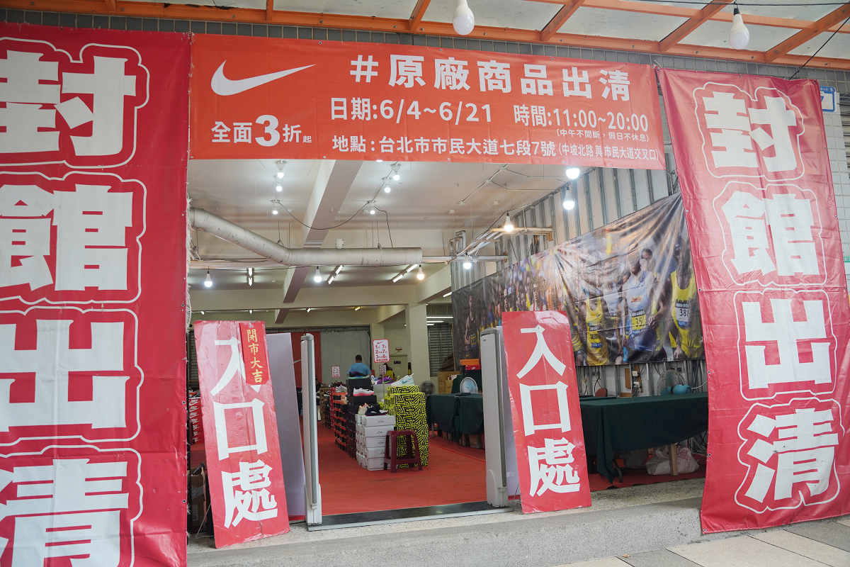 【Nike全台最大巡廻清倉松山場】原廠Nike鞋全面出清 1件7折/3件再6折 最低42折