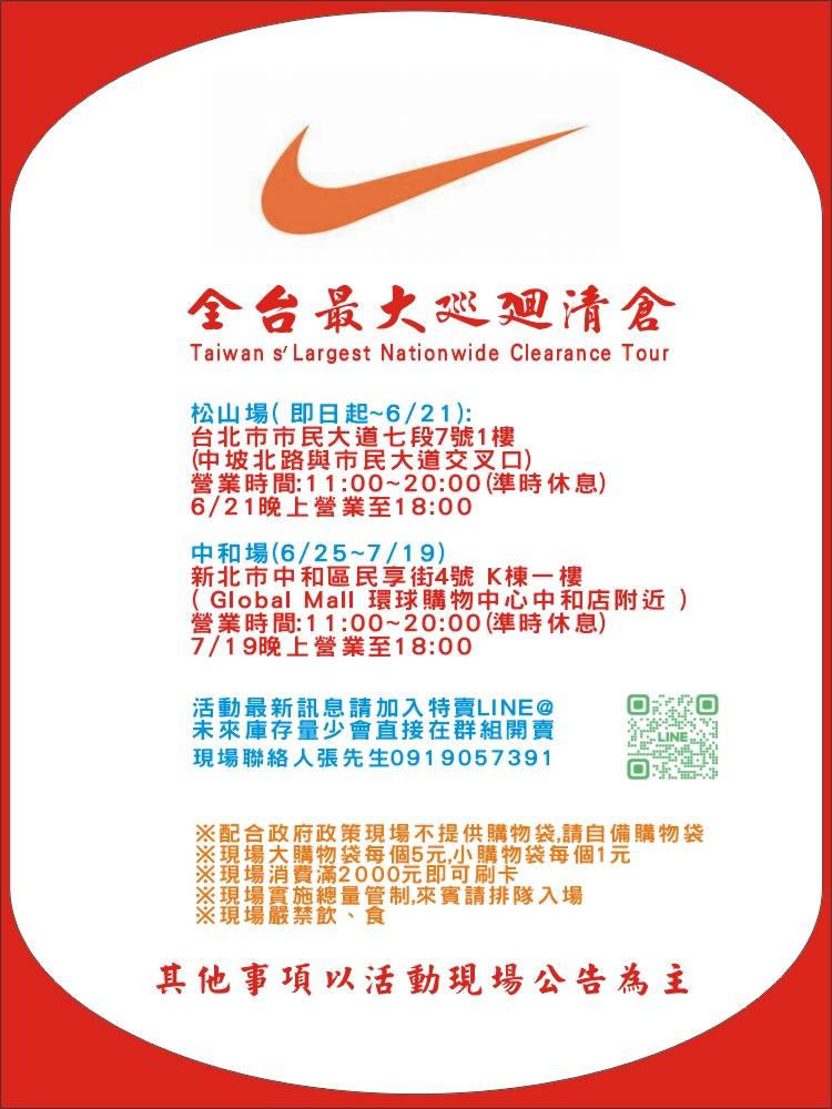 【Nike全台最大巡廻清倉松山場】原廠Nike鞋全面出清 1件7折/3件再6折 最低42折