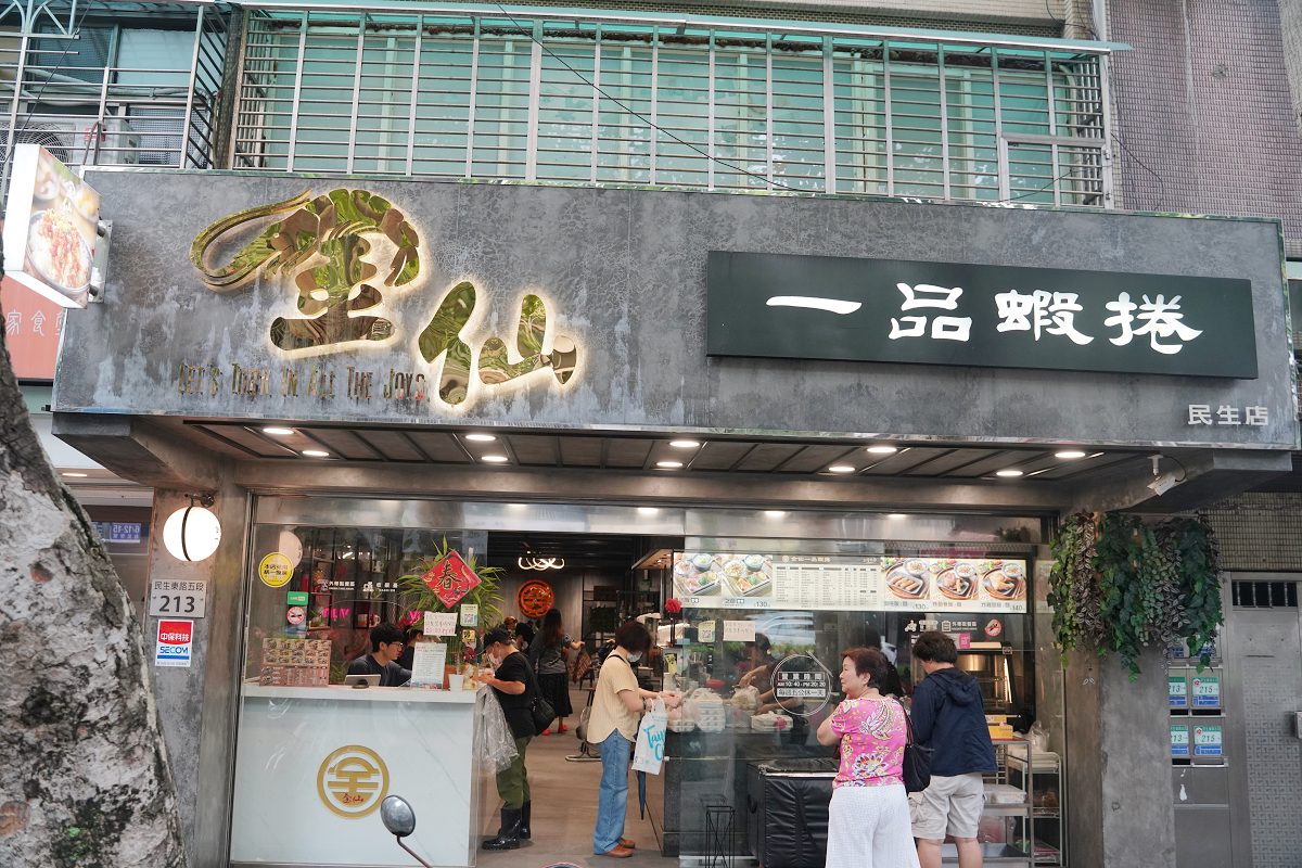 【金仙一品蝦捲民生總店】台北民生社區40年老字號便當店 台灣傳統古早味招牌蝦捲/炸雞腿飯必點 - 第1張圖 【金仙一品蝦捲民生總店】台北民生社區40年老字號便當店 台灣傳統古早味招牌蝦捲/炸雞腿飯必點