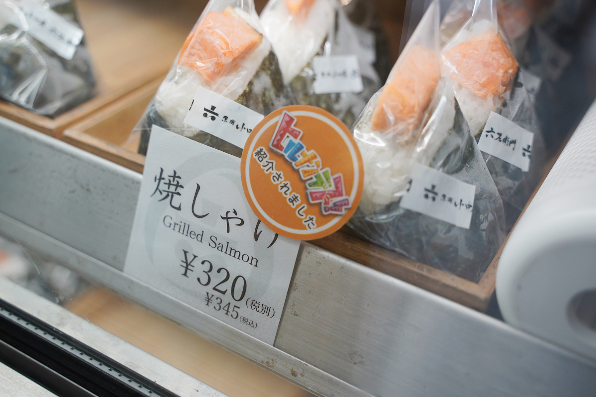 【魚商おむすび六左衛門ミナカ小田原店】440年超老字號魚商飯糰品牌 自家工廠醃漬海鮮珍味內餡 - 第6張圖 【魚商おむすび六左衛門ミナカ小田原店】440年超老字號魚商飯糰品牌 自家工廠醃漬海鮮珍味內餡