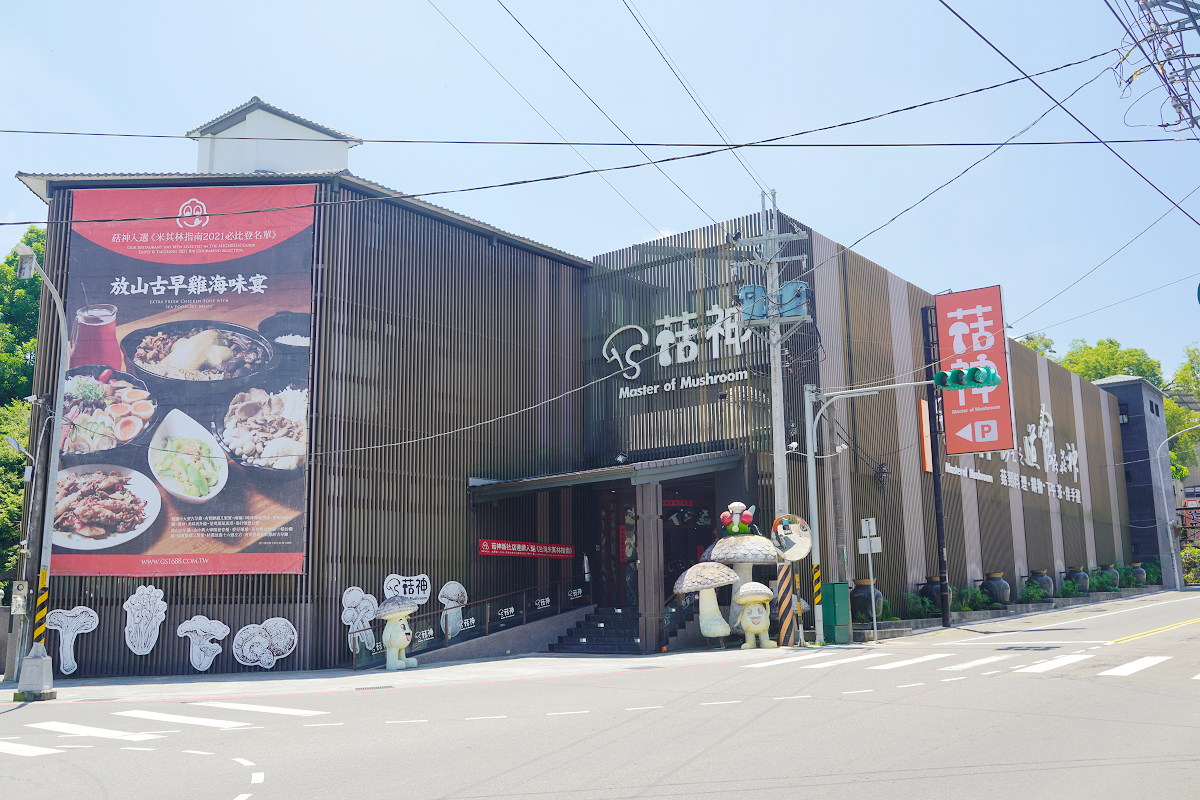 【菇神鹿谷店】南投鹿谷美食餐廳推薦 連續五年入選臺灣米其林指南殊榮 美味必點天白花菇燉土雞 - 第1張圖 【菇神鹿谷店】南投鹿谷美食餐廳推薦 連續五年入選臺灣米其林指南殊榮 美味必點天白花菇燉土雞
