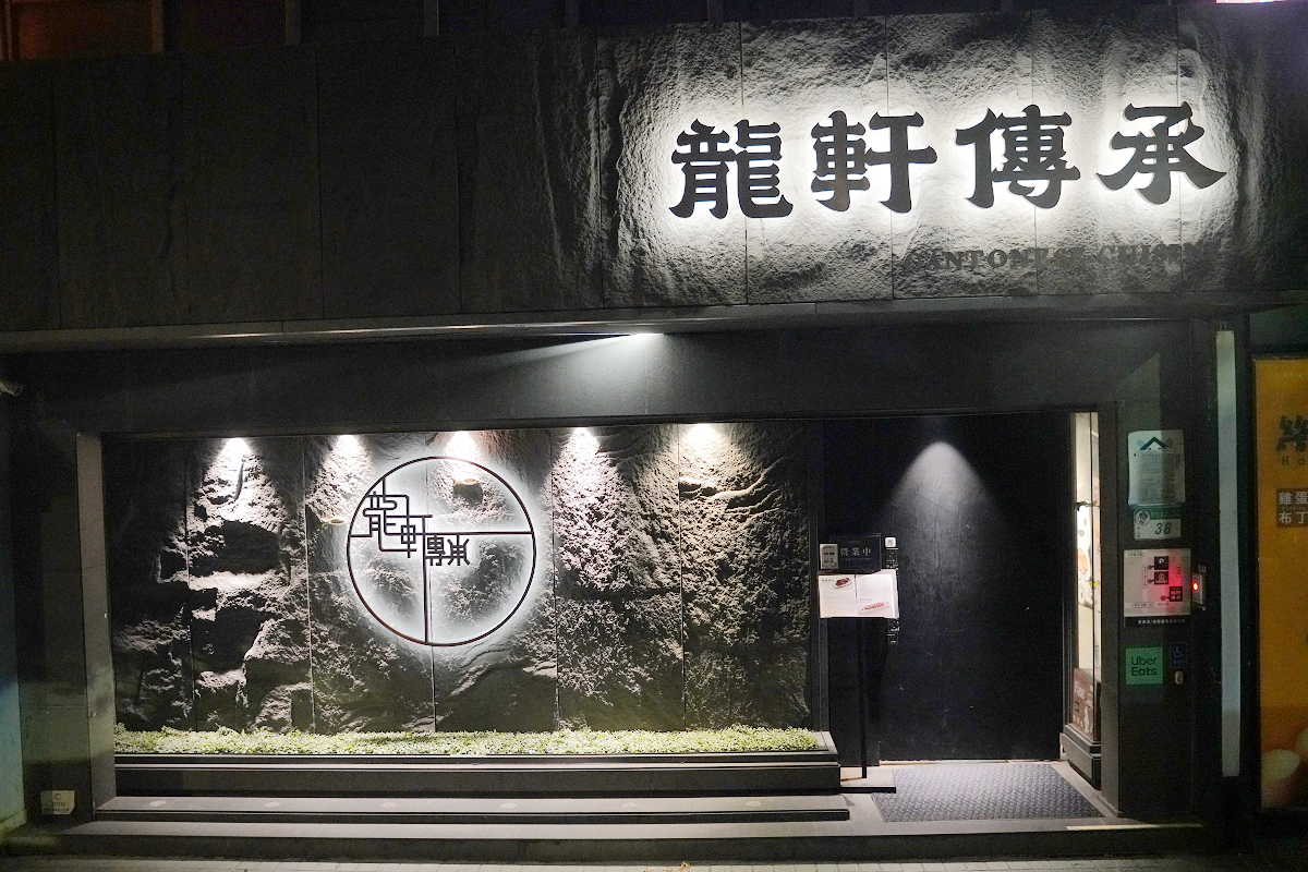 【龍軒傳承粵菜餐廳】台北包廂餐廳推薦 亞太年度餐飲金獎亞太十大名廚 台韓農水產交流餐會