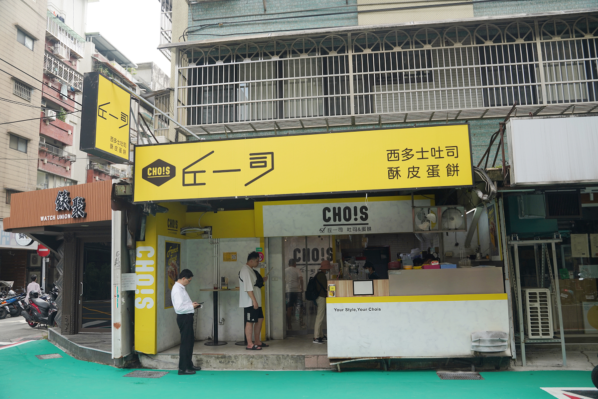 【丘一司早午餐行天宮店】台北行天宮早午餐推薦 招牌西多士吐司/酥皮蛋餅 激推布丁泡泡西多士