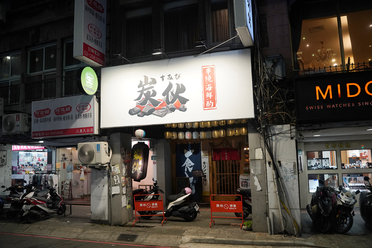 【炭伙居酒屋】三重居酒屋推薦 基隆崁仔頂海鮮生魚片吃得到 真正炭火串燒/大火熱炒 近三重天台