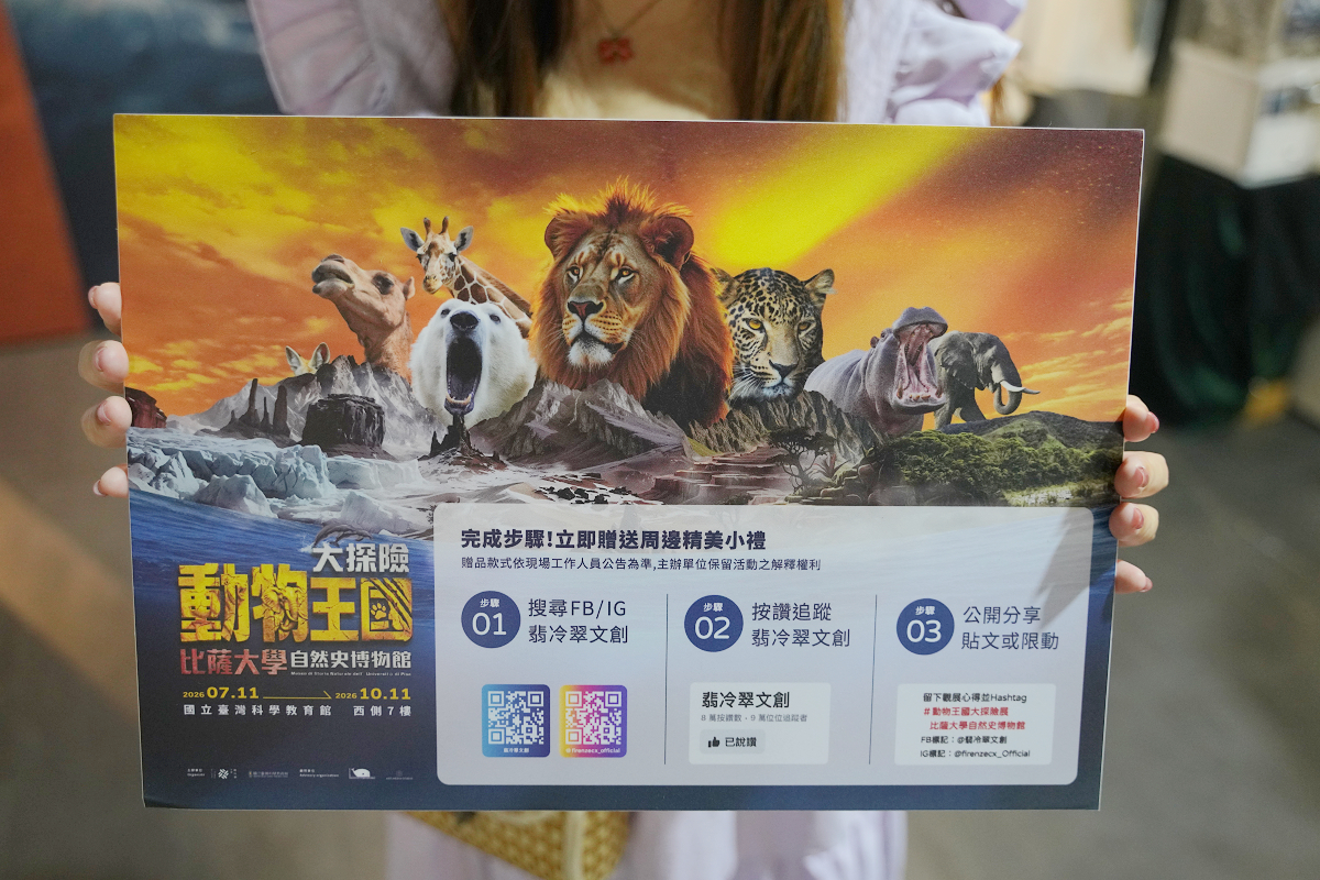 【動物王國大探險展-比薩大學自然史博物館】真實動物標本+沉浸式光影 國立臺灣科學教育館
