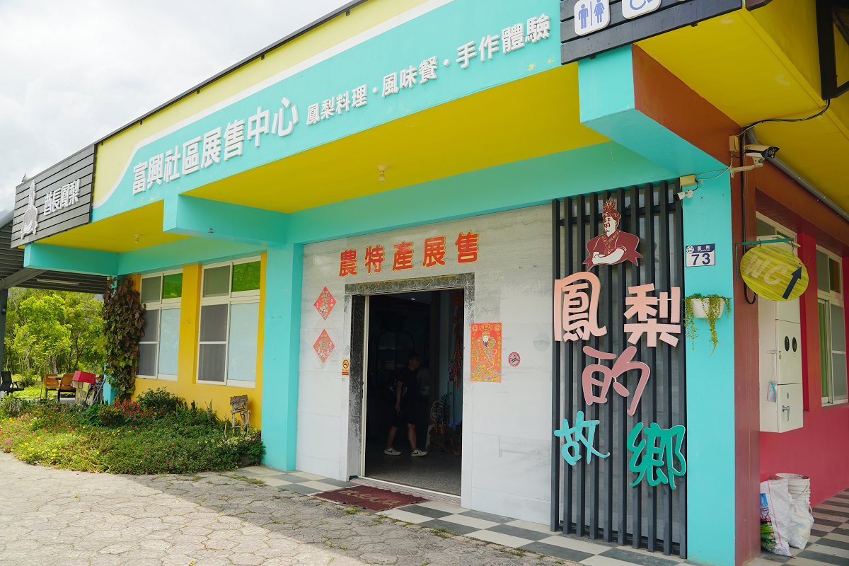 【花蓮富興社區】全台最大土鳳梨產地 富興客棧鳳梨主題大餐/純鳳梨刨冰/鳳梨酥手作DIY體驗 - 第2張圖 【花蓮富興社區】全台最大土鳳梨產地 富興客棧鳳梨主題大餐/純鳳梨刨冰/鳳梨酥手作DIY體驗