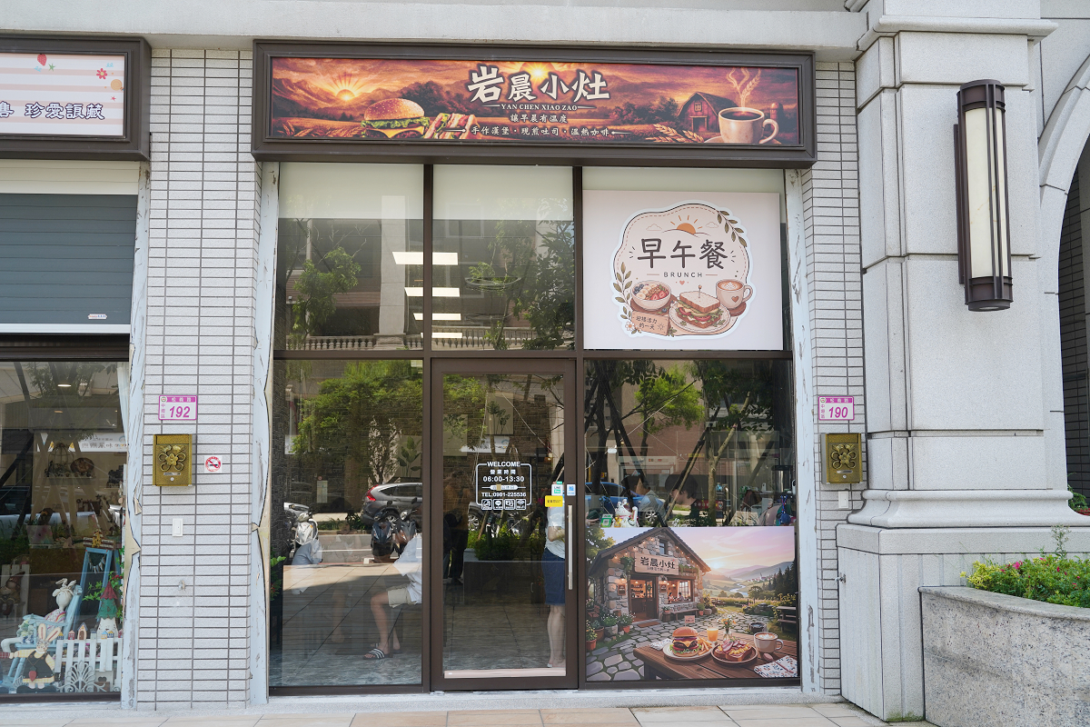 【岩晨小灶早餐店】中壢過嶺早午餐推薦 鄰近好市多中壢店 餐點種類豐富價格實惠不貴