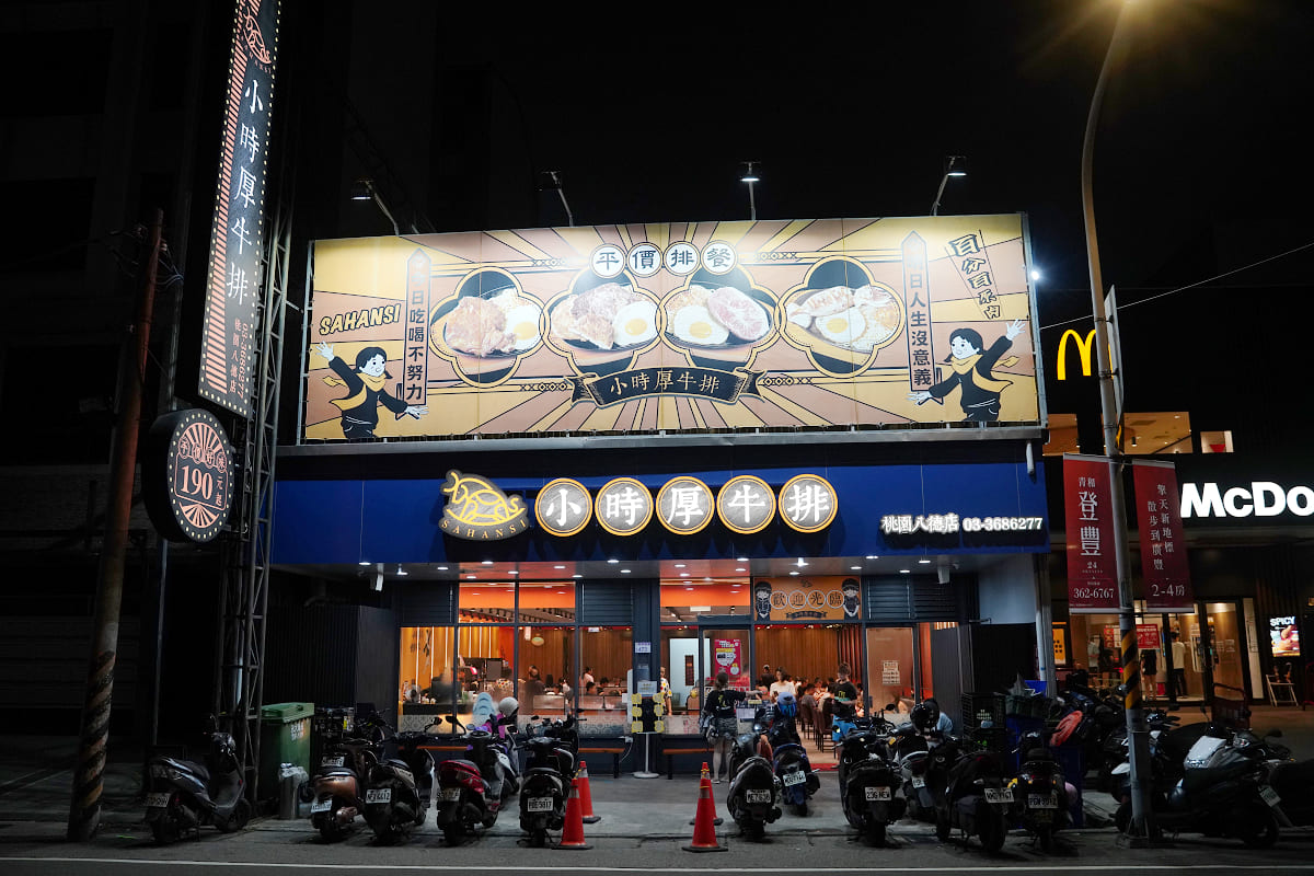 【小時厚牛排桃園八德店】桃園八德吃到飽推薦 興豐公園旁八德超人氣牛排館 豐富自助吧通通吃到飽