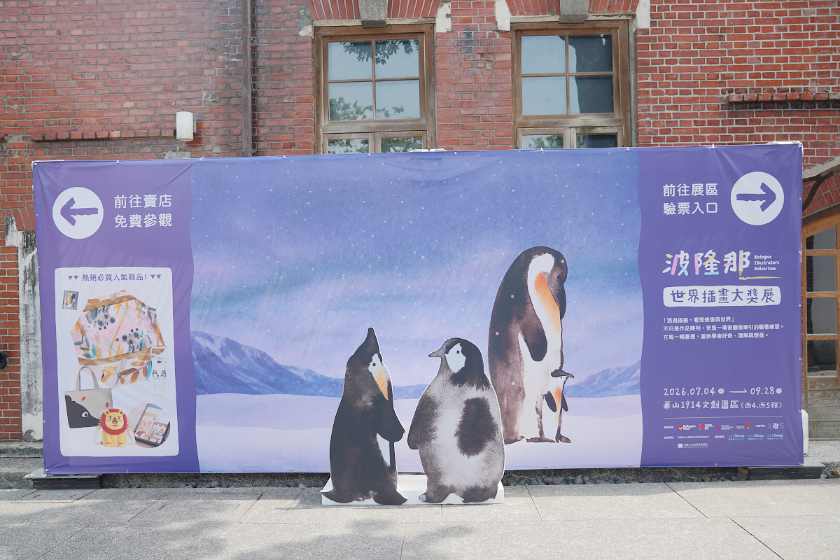 【2026波隆那世界插畫大獎展】78位藝術家、390幅年度作品 華山1914/翡冷翠文創 台北暑期親子室內景點最佳選擇