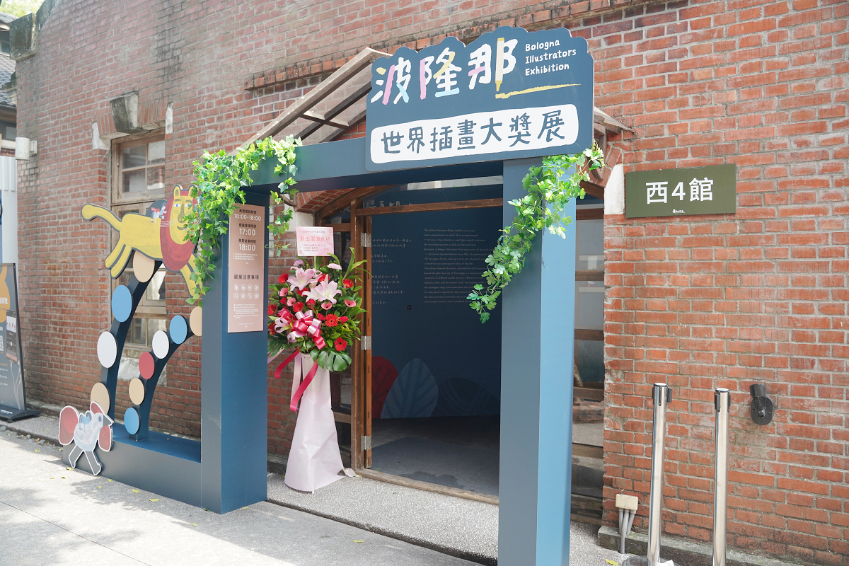 【2026波隆那世界插畫大獎展】78位藝術家、390幅年度作品 華山1914/翡冷翠文創 台北暑期親子室內景點最佳選擇