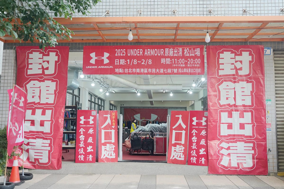 【台北最後一場原廠UA出清特賣會】封館出清一件不留 原廠出清全台最低價 最低21折只到2/8
